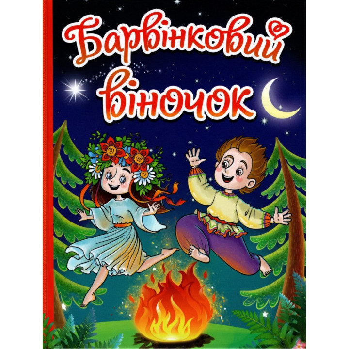 Барвінковий віночок. Г.Івасюк