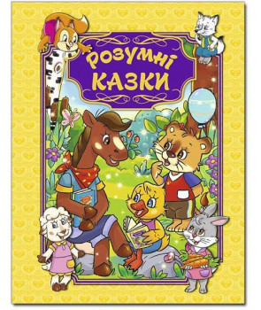 Розумні казки