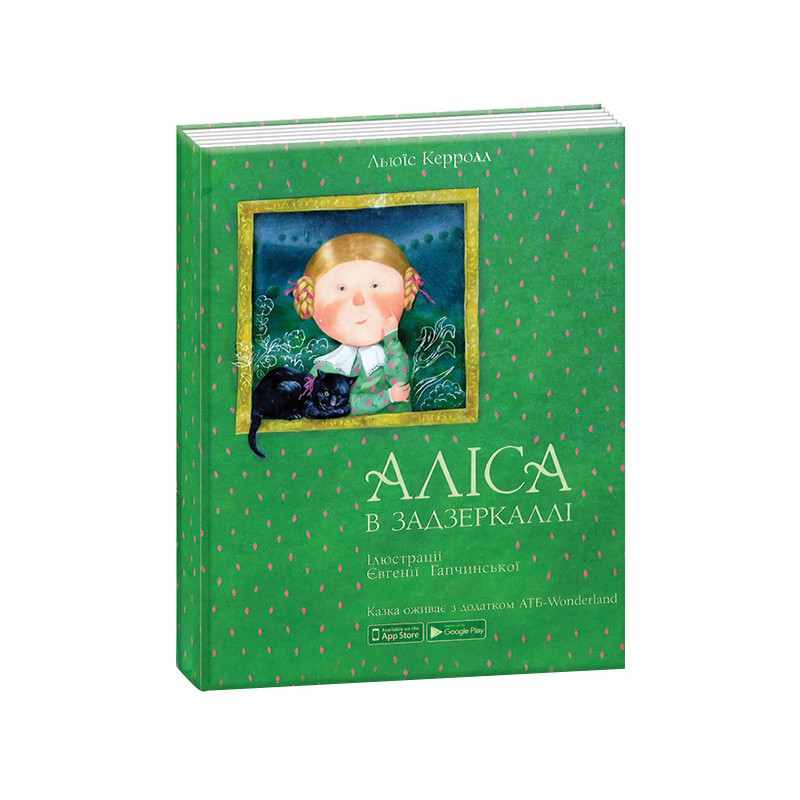 Аліса в задзеркаллі Ranok-Creative, фото 1