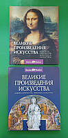 Великие произведения искусства Шедевры архитектуры живописи скульптуры в коробке книга б/у