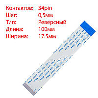 Плоский шлейф 34pin*0.5mm, 100*17.5mm, реверсный, FFC AWM 20624 VW-1 80C 60V