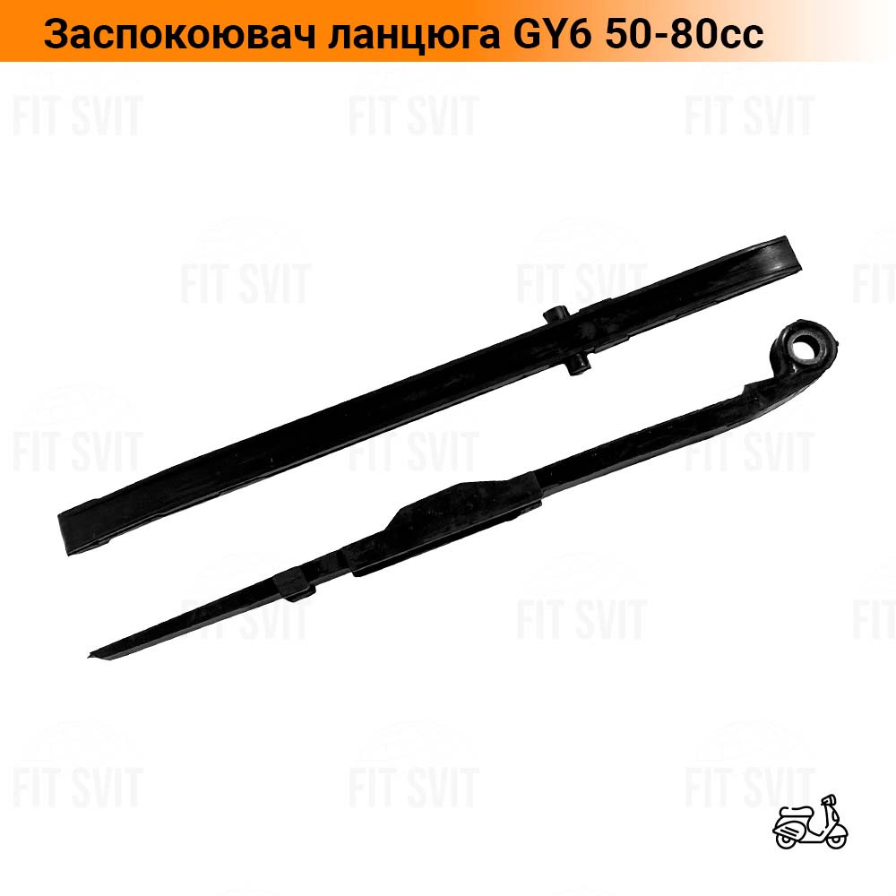 Заспокоювач ланцюга на китайський скутер 4T Yaben GY6 50-80cc