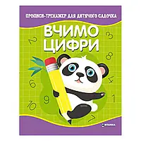 Гр Прописи - тренажер для дитячого садочка "Вчимо цифри" (50) 9786177775989