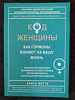 Код женщины.  Как гормоны влияют на вашу жизнь. Алиса Витти