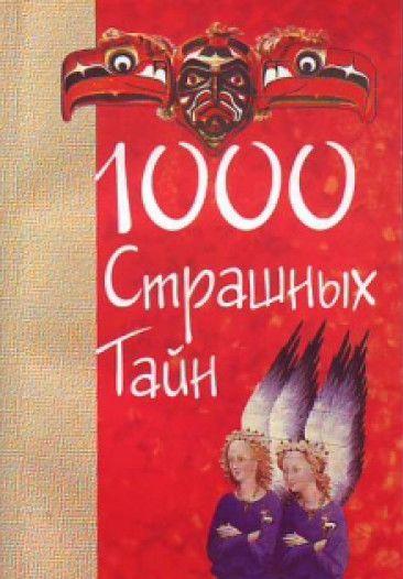 Валерий Грузин "1000 страшных тайн", фото 1