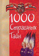 Валерий Грузин "1000 страшных тайн"