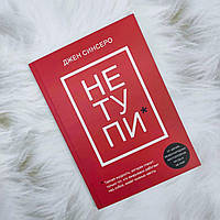 Книга для мотивации «НЕ ТУПИ. Только тот, кто ежедневно работает над собой, живет жизнью мечты» Джен Синсеро