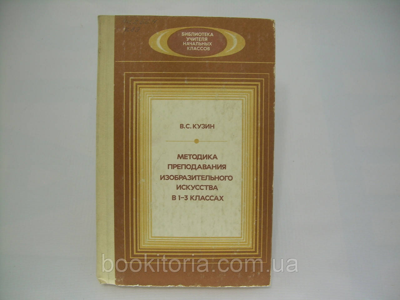 Кузин В.С. Методика викладання образотворчого мистецтва в 1-3 класах (б/у).