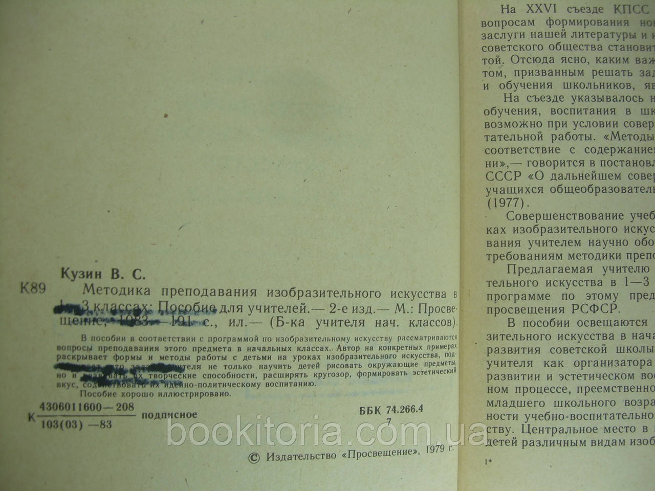 Кузин В.С. Методика преподавания изобразительного искусства в 1-3 классах (б/у). - фото 5 - id-p309757009