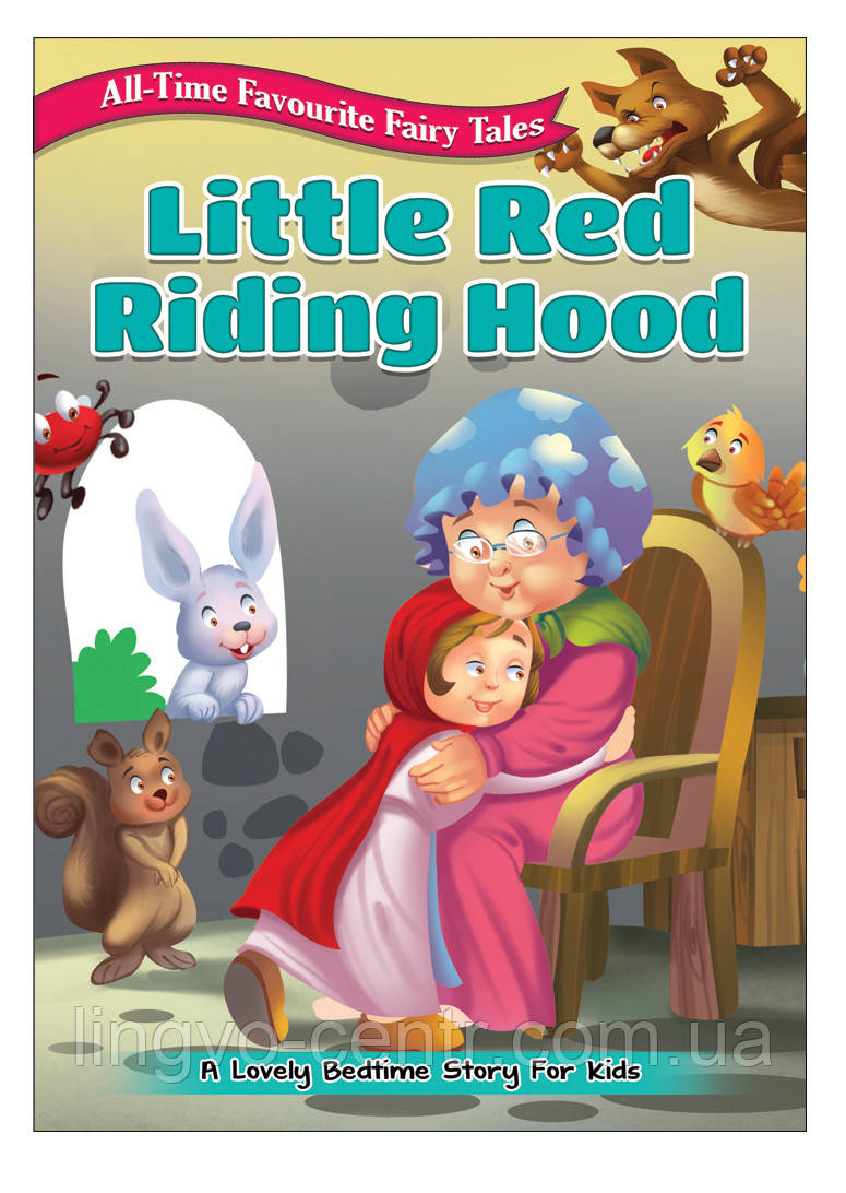 Англійська мова. All Time Favourite Fairy Tales Little Red Riding Hood
