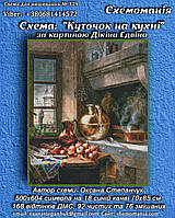 (Електронная)Схема для вышивки крестом или петитом:" Угол на кухне"
