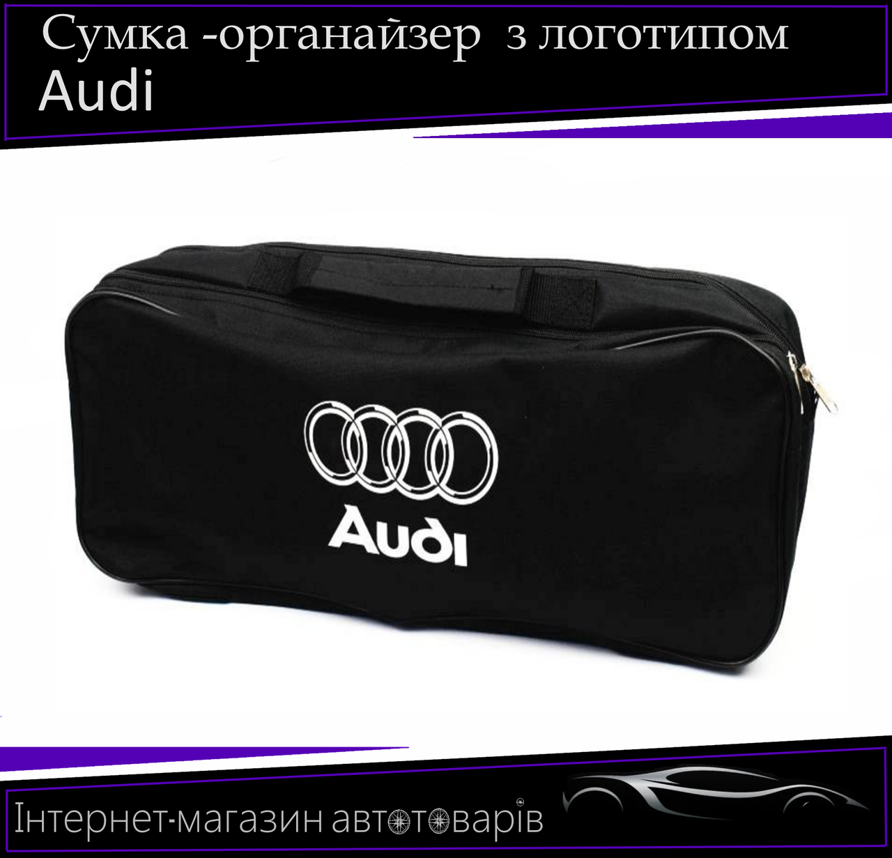 Сумка техопомощі "Audi" 2 відділення. Органайзер в авто 52/13/18 см, фото 1