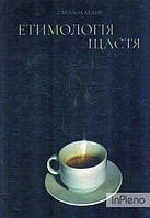 Кедик С. Етимологія щастя. Думки заміжньої жінки. Есе