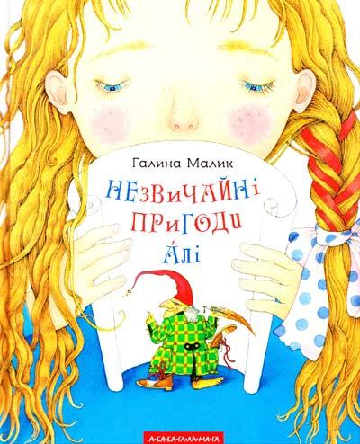 Незвичайні пригоди Алі (Укр) А-ба-ба-га-ла-ма-га, фото 1