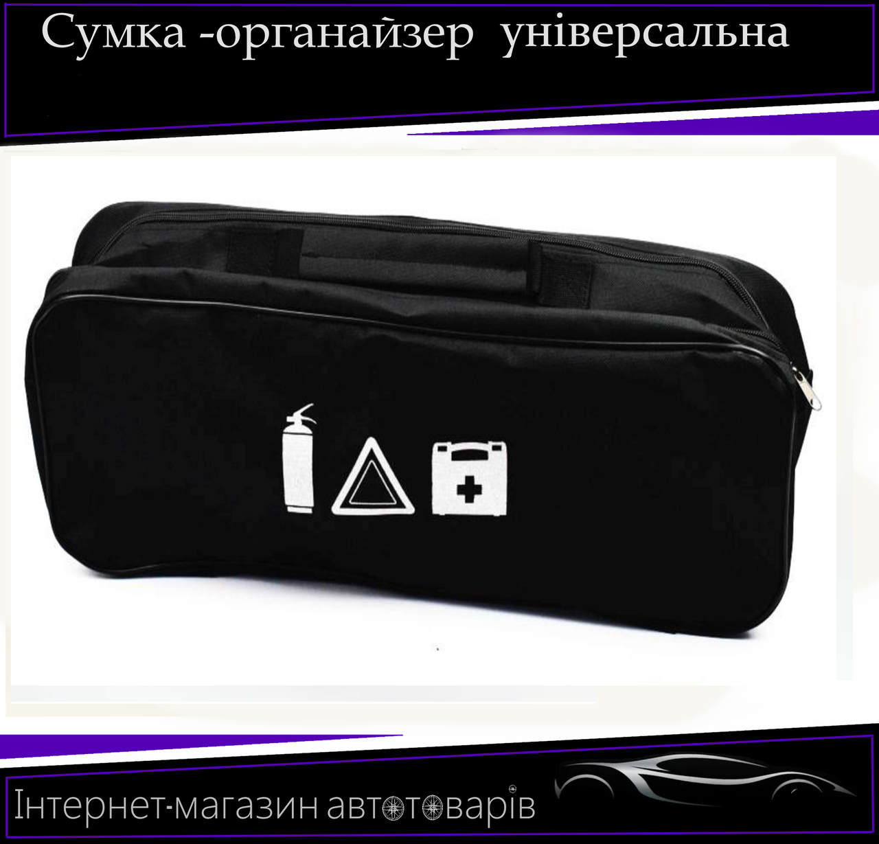 Сумка техопомощі "універсальна" 2 відділення. Органайзер в авто 52/13/18 см, фото 1