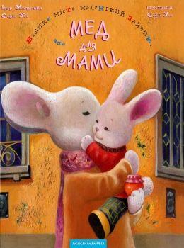 Мед для мами.  А-ба-ба-га-ла-ма-га
