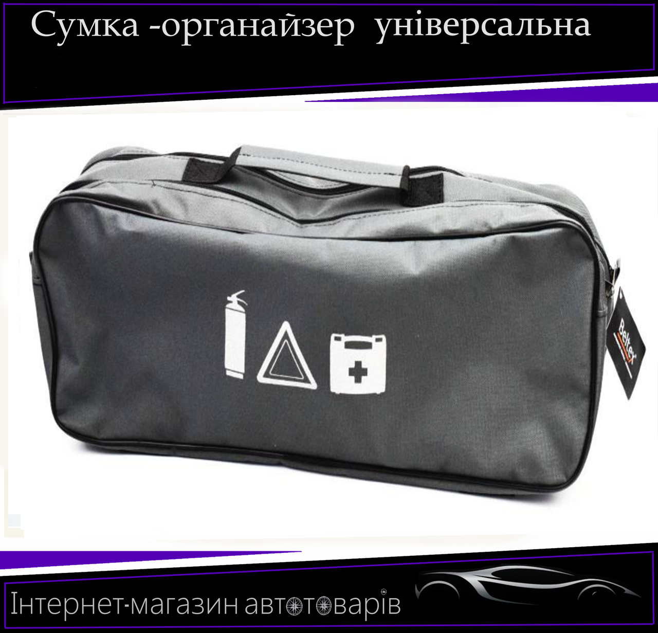 Сумка техопомощі "універсальна" 2 відділення. Органайзер в авто 52/13/18 см, фото 1
