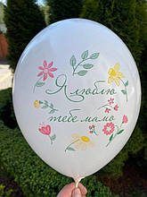 Латексна кулька з малюнком Я люблю тебе мамо різнокольорова 02 12" 30см Belbal білий ТМ Star
