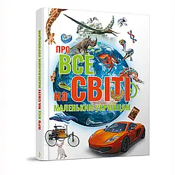 Про все на світі маленьким українцям. Автор Катерина Шаповалова