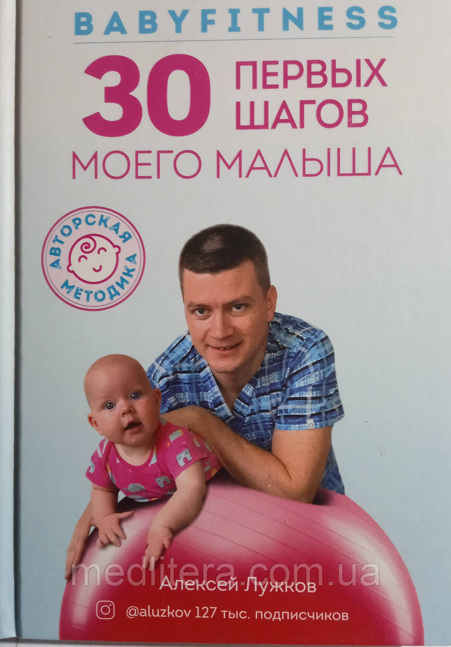 Babyfitness. 30 перших кроків свого малюка - Алексей Лужков (ЛФК)