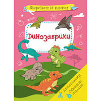 Вырезаем и клеим. Динозаврики. 71517 Crystal Book