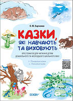 Мудрі казки. Казки, які навчають та виховують.Хрестоматія для читання дітям дош та молод шкільного віку.