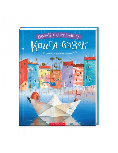 Велика ілюстрована книга казок. Том 2