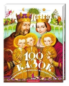 Велика ілюстрована книга казок. Том 1, фото 1