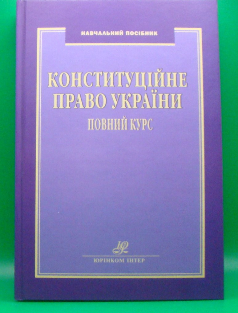 Конституційне право України. Повний курс 2023 рік. Совгиря О.В., Шукліна Н.Г., фото 1
