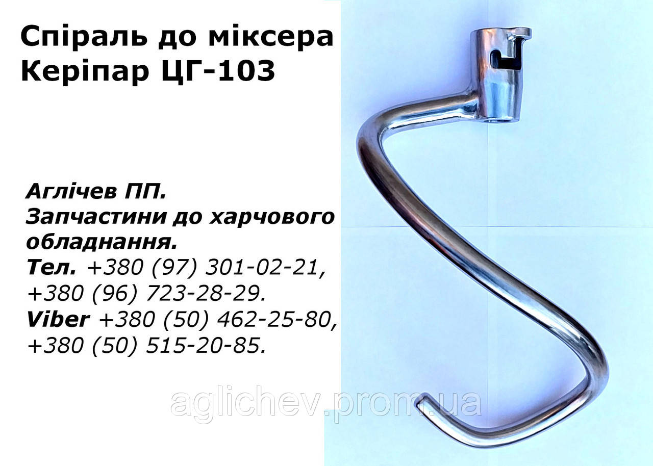 Спіральний місильний орган, спіраль, гак до кремозбивалки Керіпар ЦГ-103
