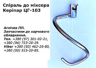 Спіральний місильний орган, спіраль, гак до кремозбивалки Керіпар ЦГ-103