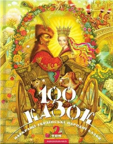 100 Казок. Найкращі українські народні казки. Том 2