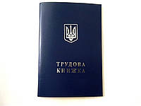 Трудовая книжка (оригинал)