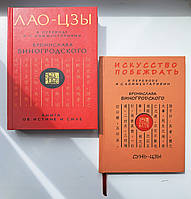 Лао-Цзы Книга об истине и силе + Сунь-цзы Искусство побеждать, твердая обложка