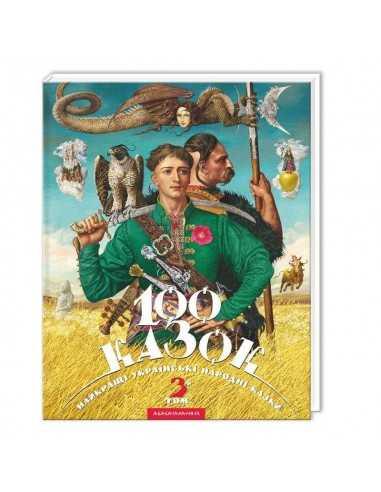 100 Казок. Найкращі українські народні казки. Том 3