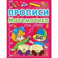 Прописи "Математика" (Укр) 0590 Crystal Book