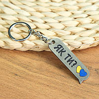 Брелок патріотичний " як ти? "