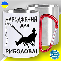 Кружка металлическая с принтом "Народжений для риболовлі" кружка с карабином