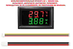 Вольтметр, амперметр, ватметер, термометр. 100V/10A. Колір червоний + зелений.