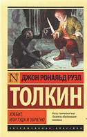 "Хоббіт, або туди і назад" - Джон Рональд Руел Толкін