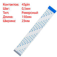 Плоский шлейф 45pin*0.5mm, 150*23mm, реверсный, FFC AWM 20624 VW-1 80C 60V