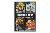 Roblox Найкращі рольові ігри