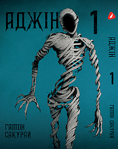 Манга Yohoho Print Аджін Ajin: Demi-Human Том 01 українською мовою YP AJ DH 01