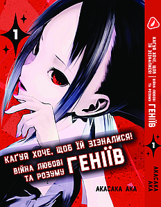 Манга Yohoho Print  Kaguya-sama wa Kokurasetai Кагуя хоче, щоб їй зізналися Том 01 (українською мовоб) YH KK 01