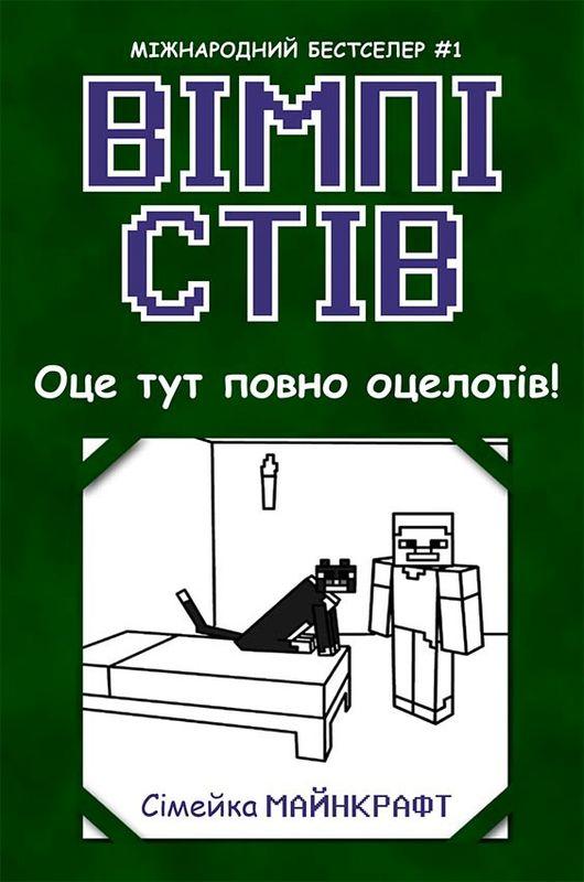 Вімпі Стів. Оце тут повно оцелотів! кн 4, фото 1
