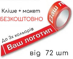 Скотч з логотипом 45 мк - 48 × 100 м / від 72 шт