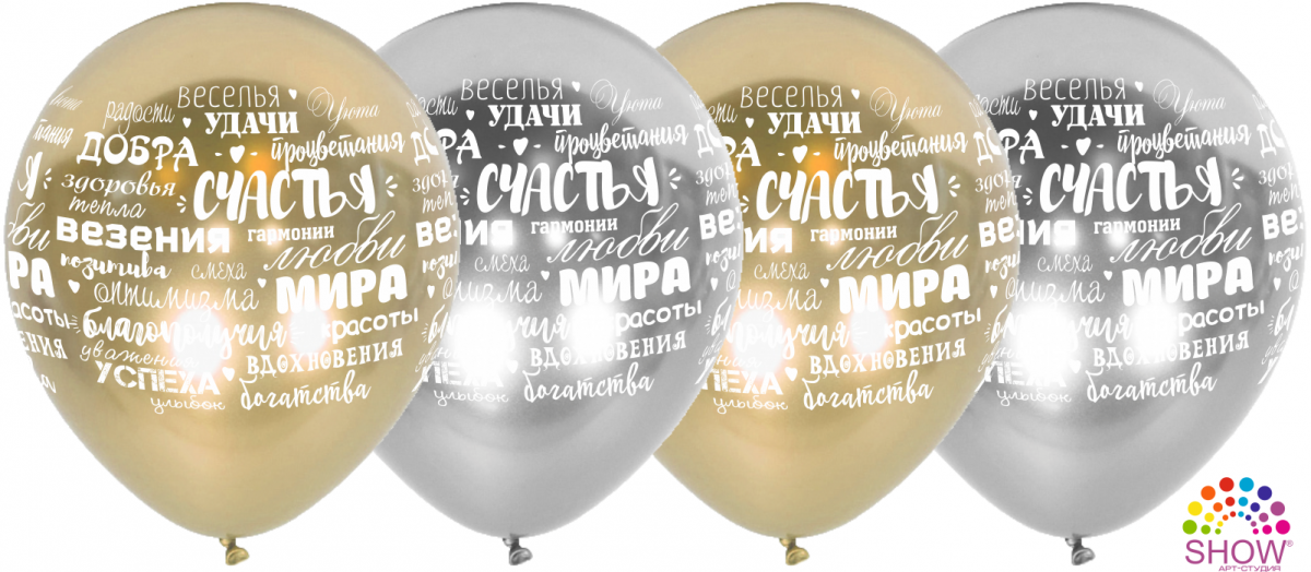 Повітряні кулі "Пожелания  золоті срiбло" 12"(30 см) Mirror В упак:50шт ТМ Арт «SHOW»