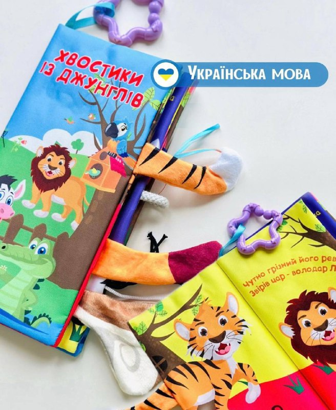 Розвиваюча книжка шуршалка HB 0026 Хвостики із джунглів українською мовою