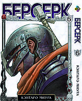 Манга Bee's Print Берсерк Berserk Том 06 російською мовою BP BRK 06