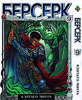 Манга Bee's Print Берсерк Berserk Том 09 на русском языке BP BRK 09